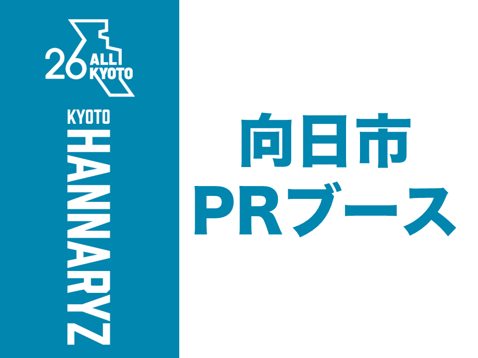 向日市PRブース