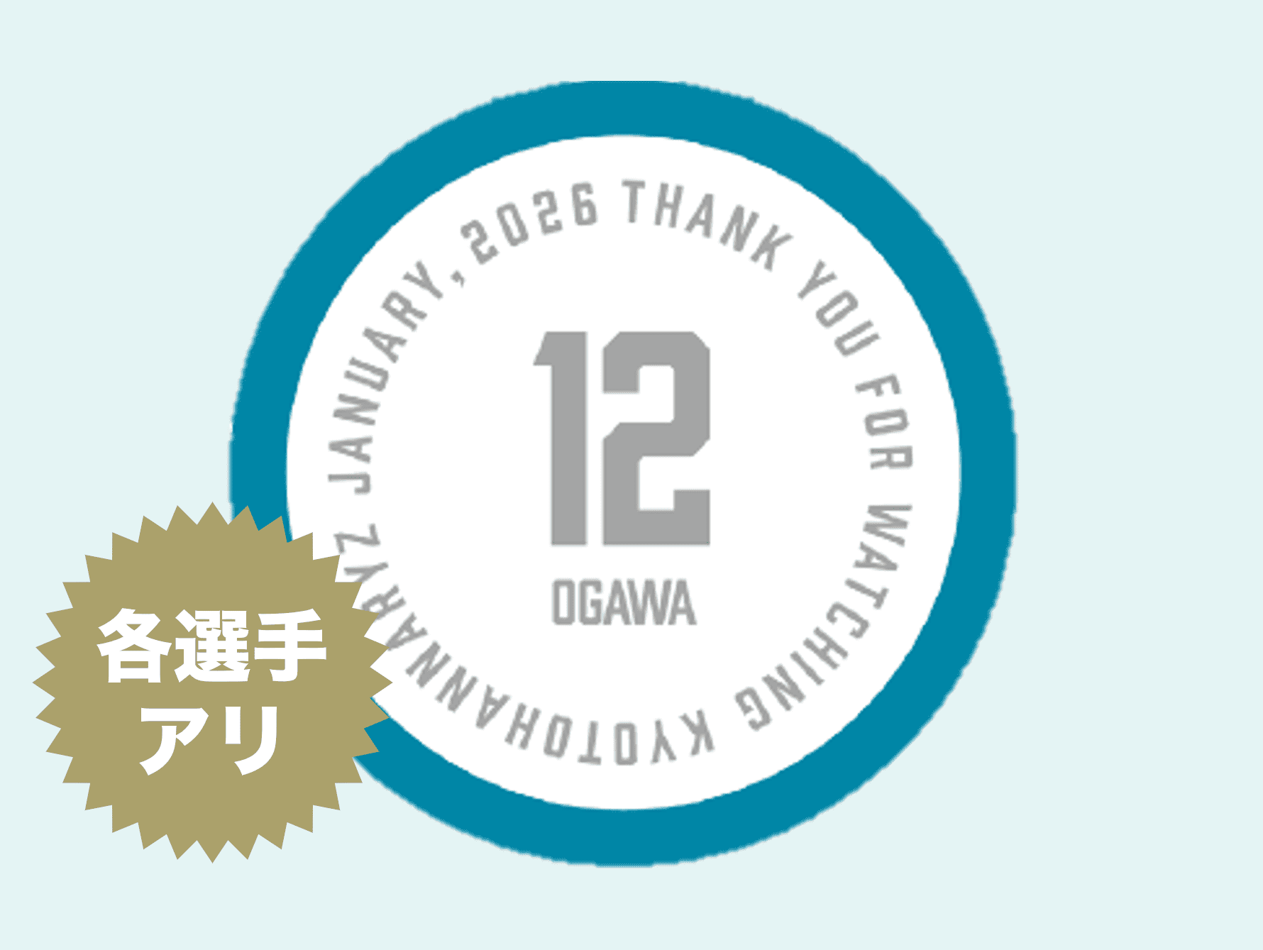 試合終了後限定刺繍ワッペン