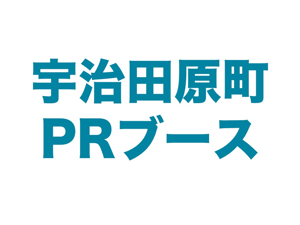 宇治田原町PRブース