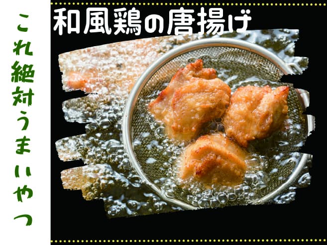 和風鶏の唐揚げ