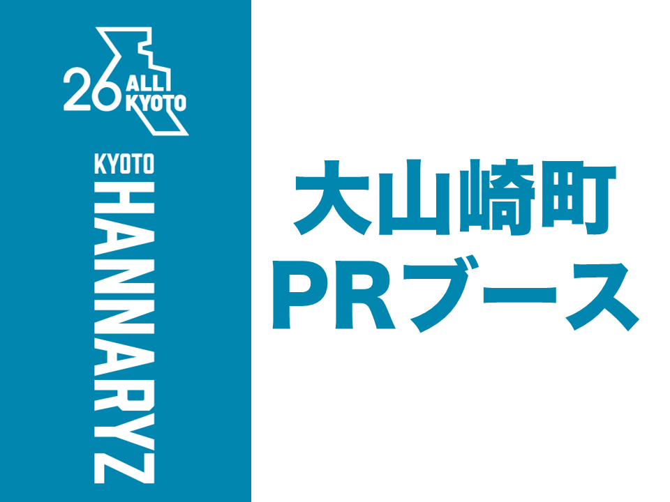 大山崎町PRブース
