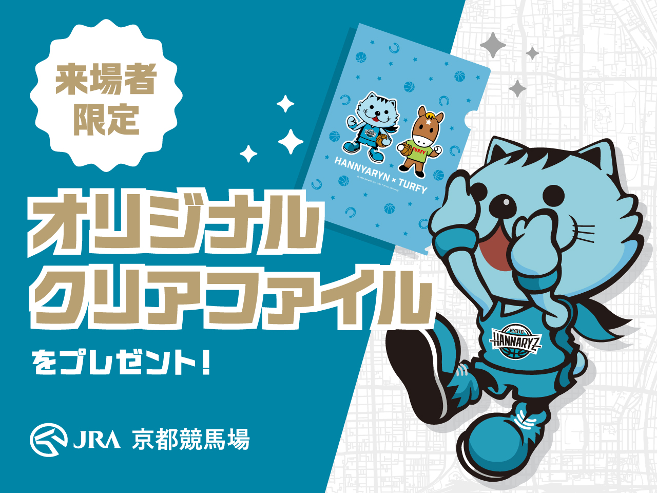 来場者プレゼント！