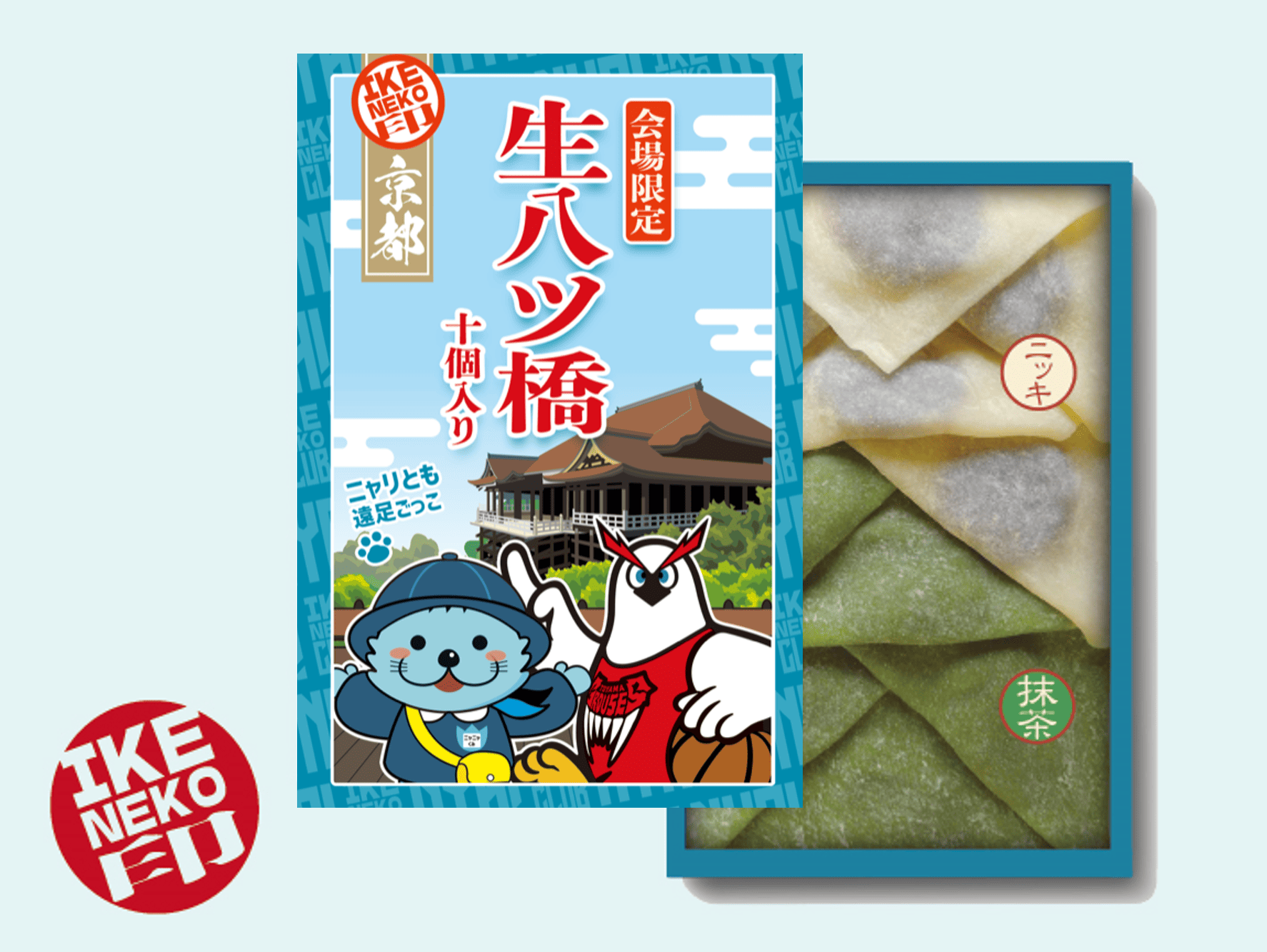 ニャリトモ生八ツ橋