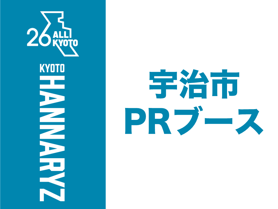宇治市PRブース