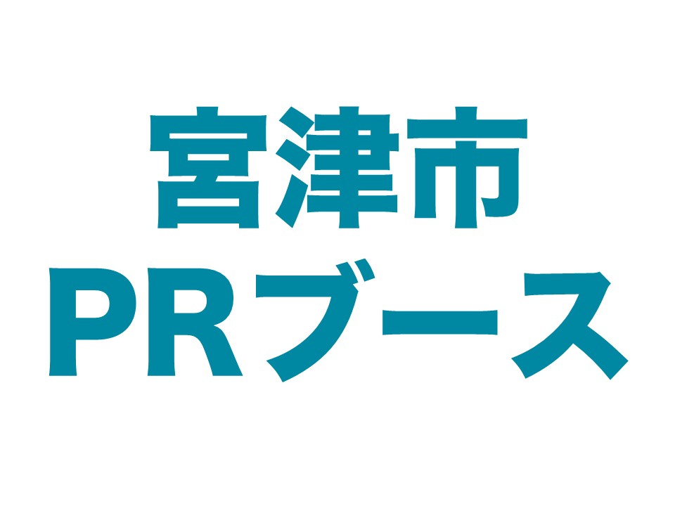 宮津市PRブース