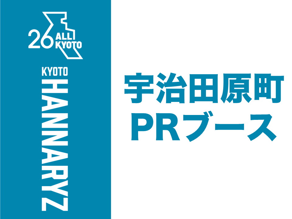 宇治田原町PRブース