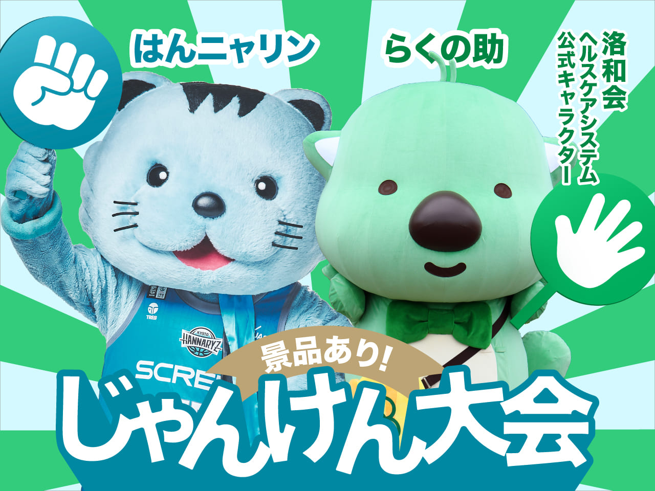 らくの助とガチンコじゃんけん大会開催！