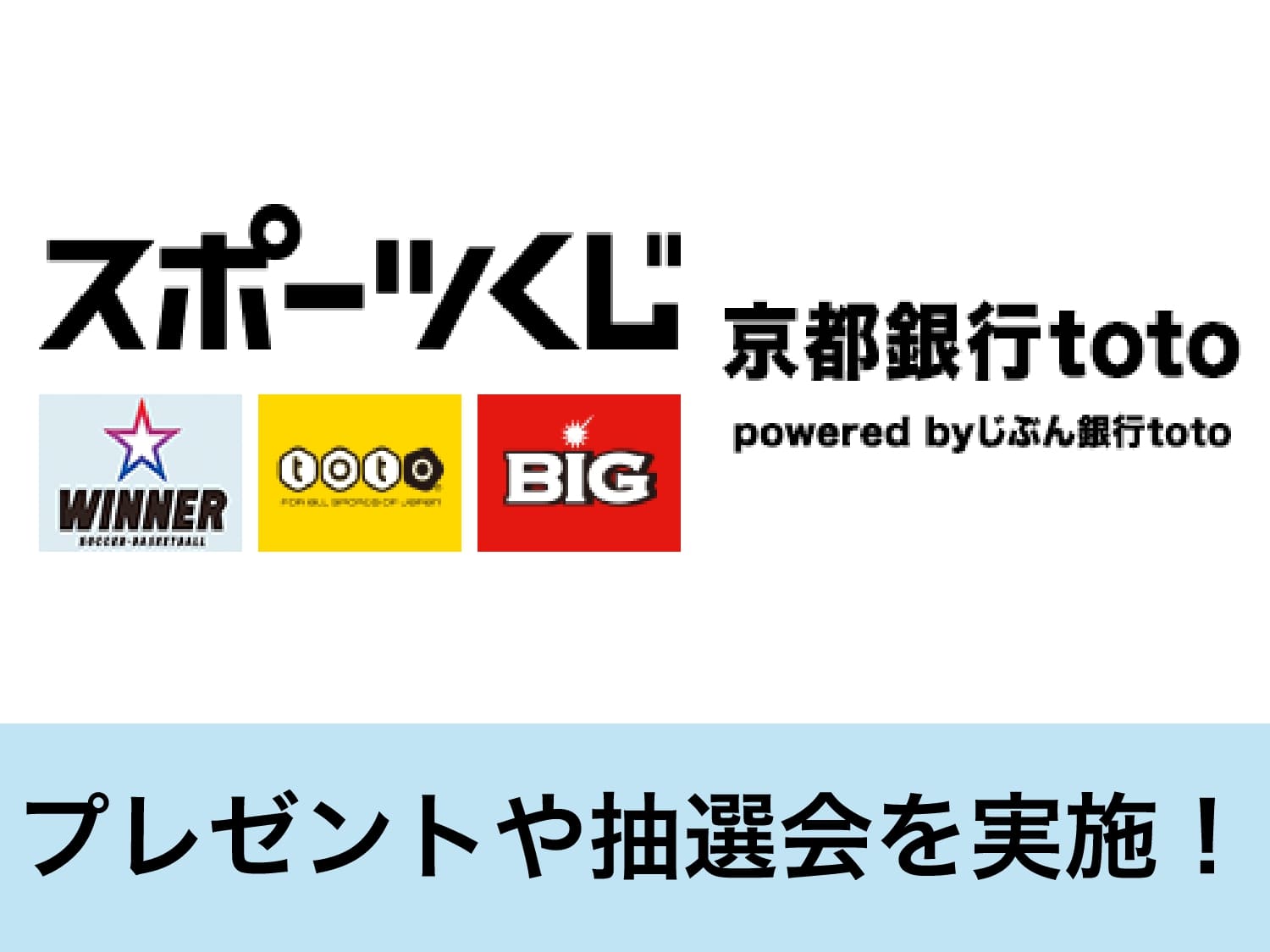 京都銀行toto「WINNER」ブース出展