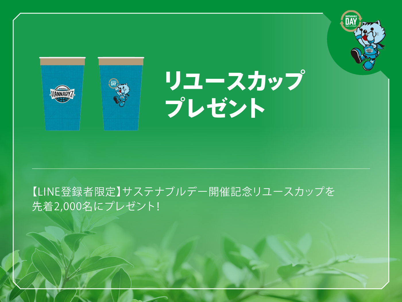 リユースカッププレゼント