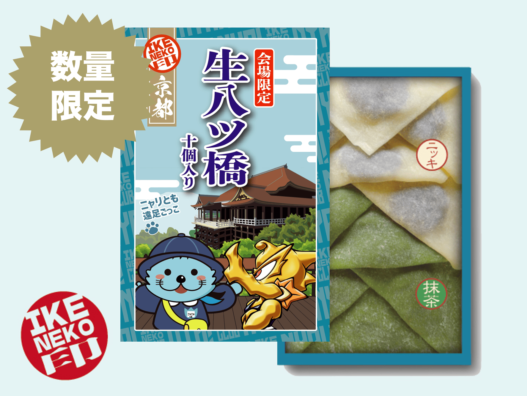 ニャリトモコラボ八ッ橋(はんニャリン×シーホースくん)