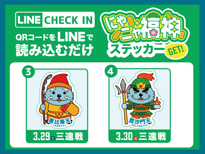 LINEでチェックイン！来場特典をゲット！