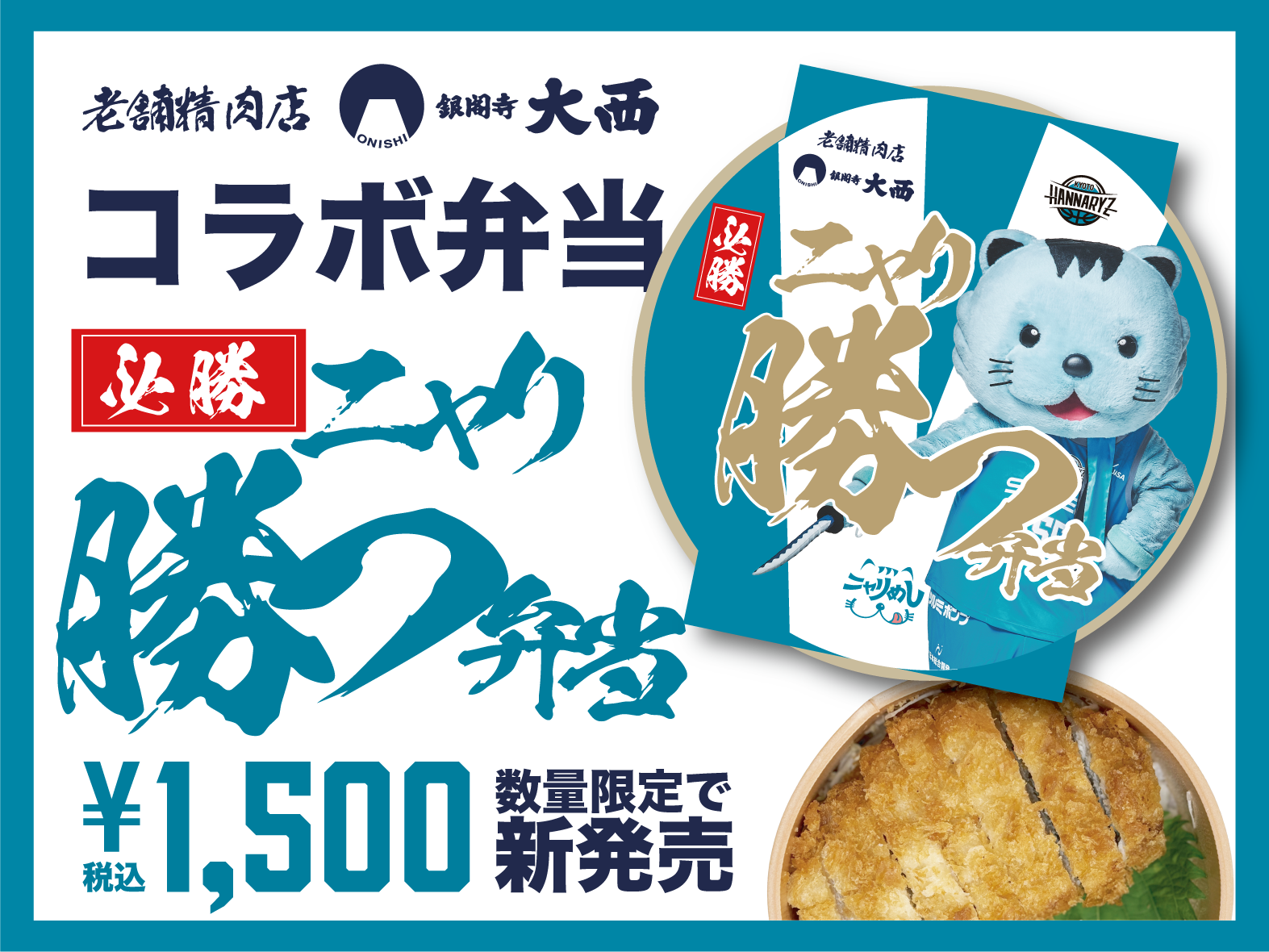 必勝！ニャリ勝つ弁当