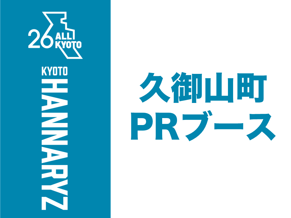 久御山町PRブース