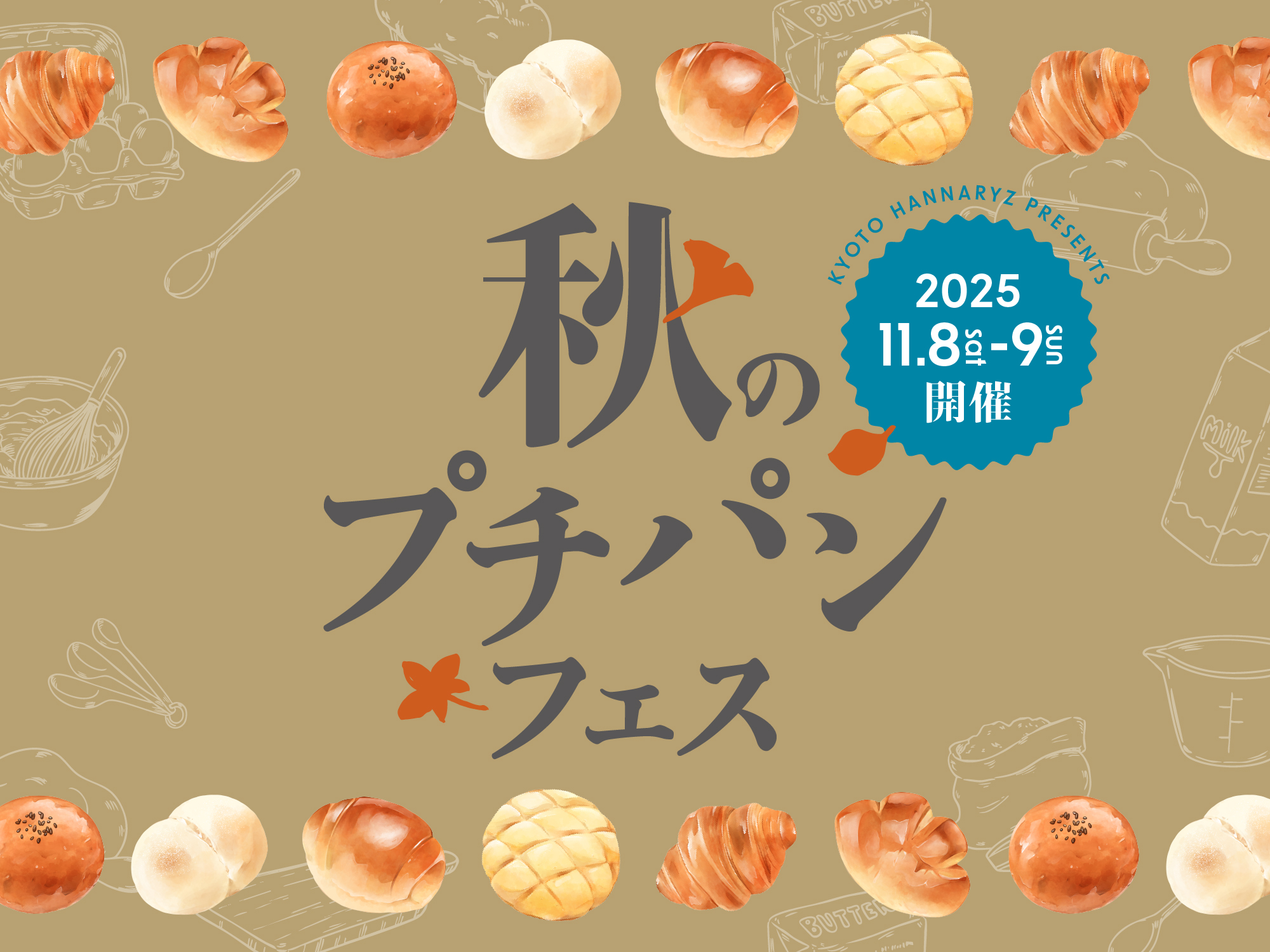 秋のプチパンフェス