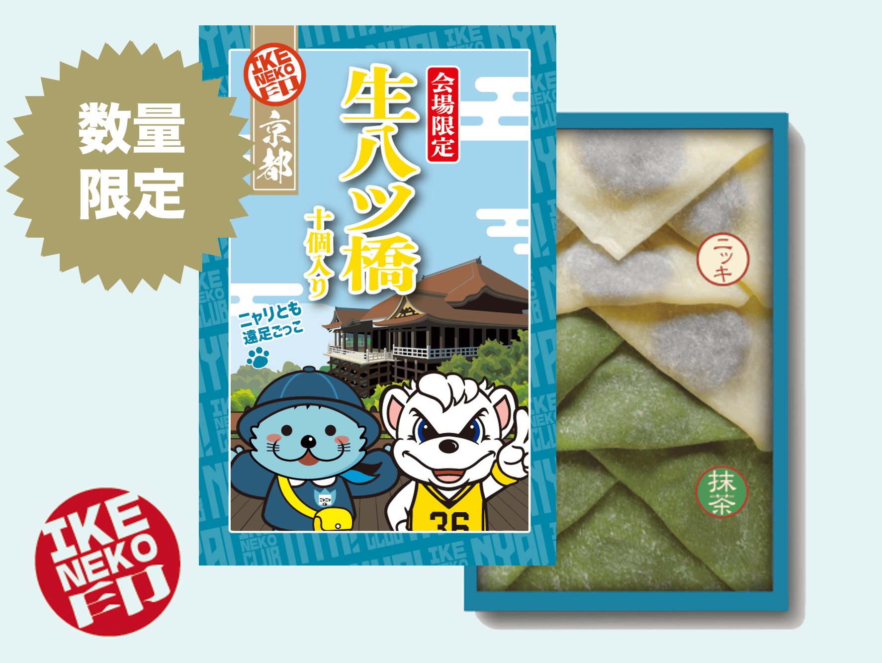 ニャリトモコラボ八ッ橋(はんニャリン×サンディ)