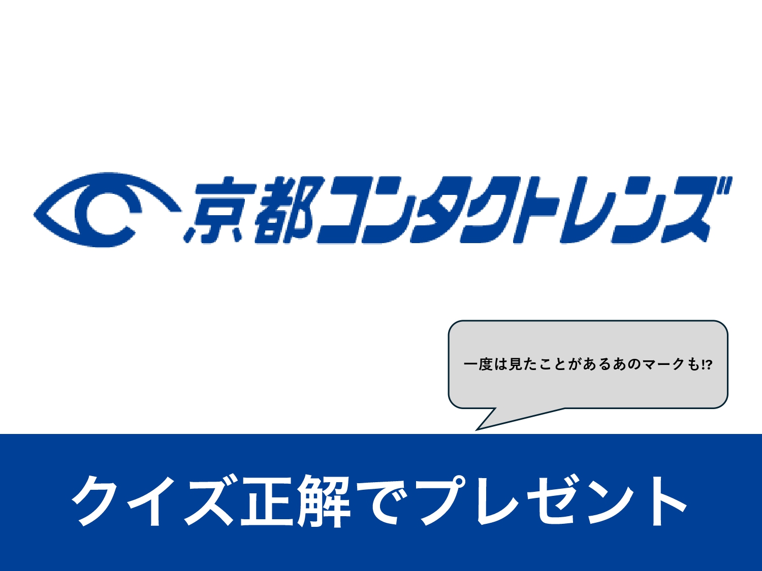 クイズに回答、アンケートにご記入でプレゼント