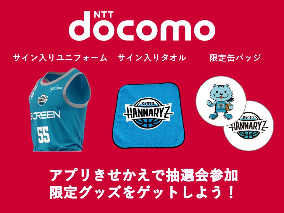＼ドコモと一緒に京都ハンナリーズを応援しよう！／  きせかえ抽選会開催！