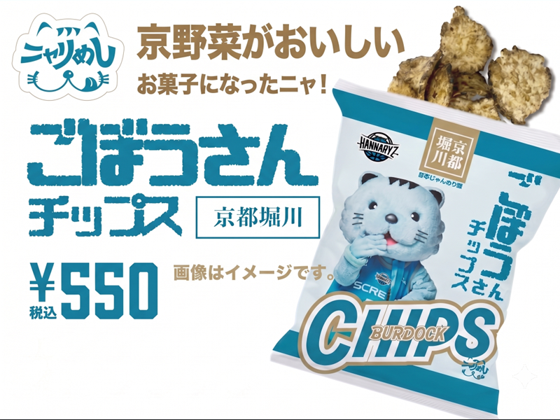 ごぼうさんチップス　