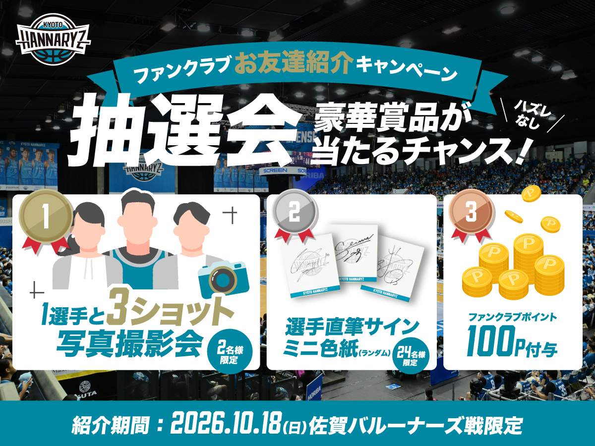 ファンクラブお友達紹介　限定抽選会！