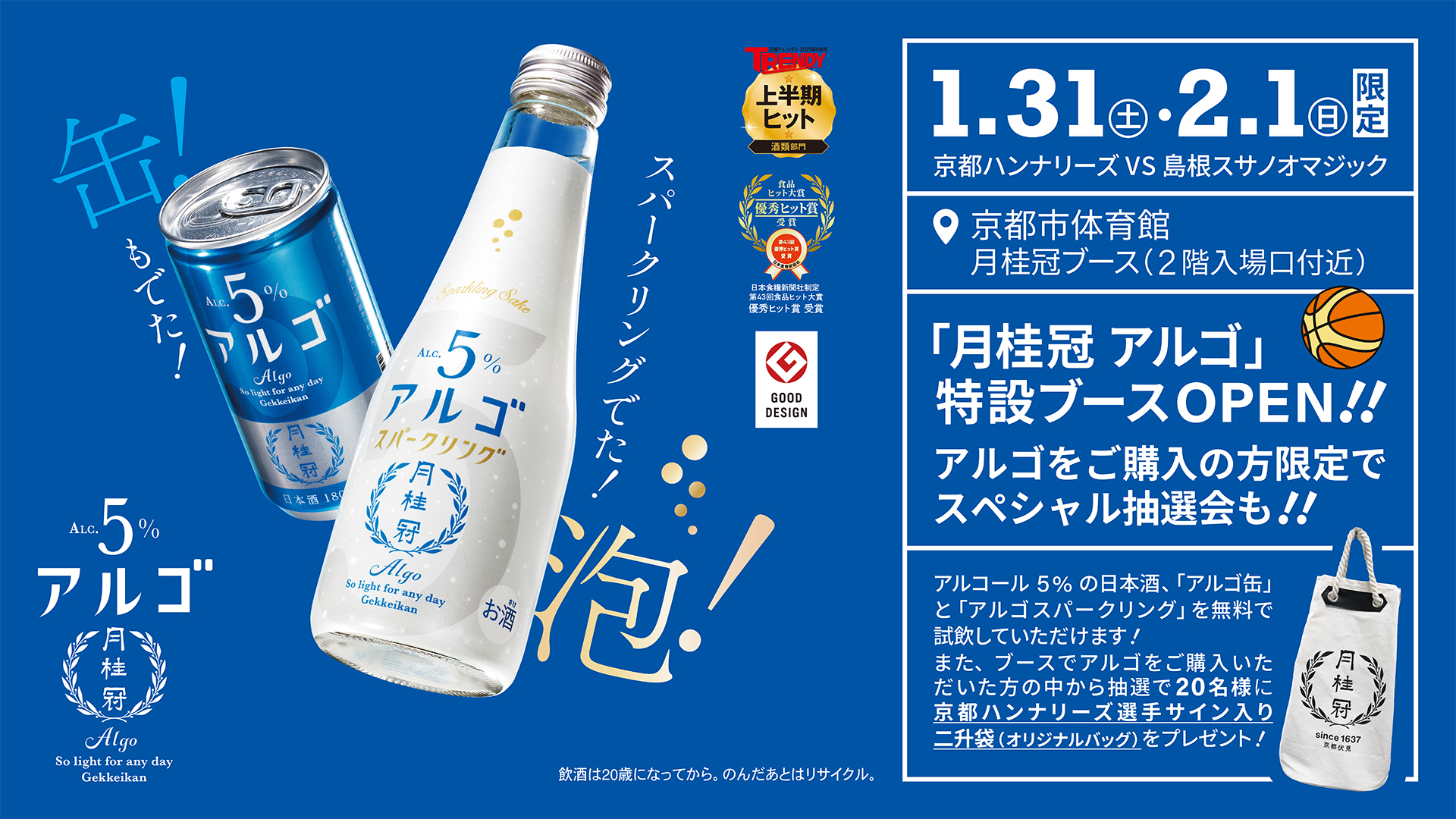 「月桂冠 アルゴ」特設ブースOPEN‼︎