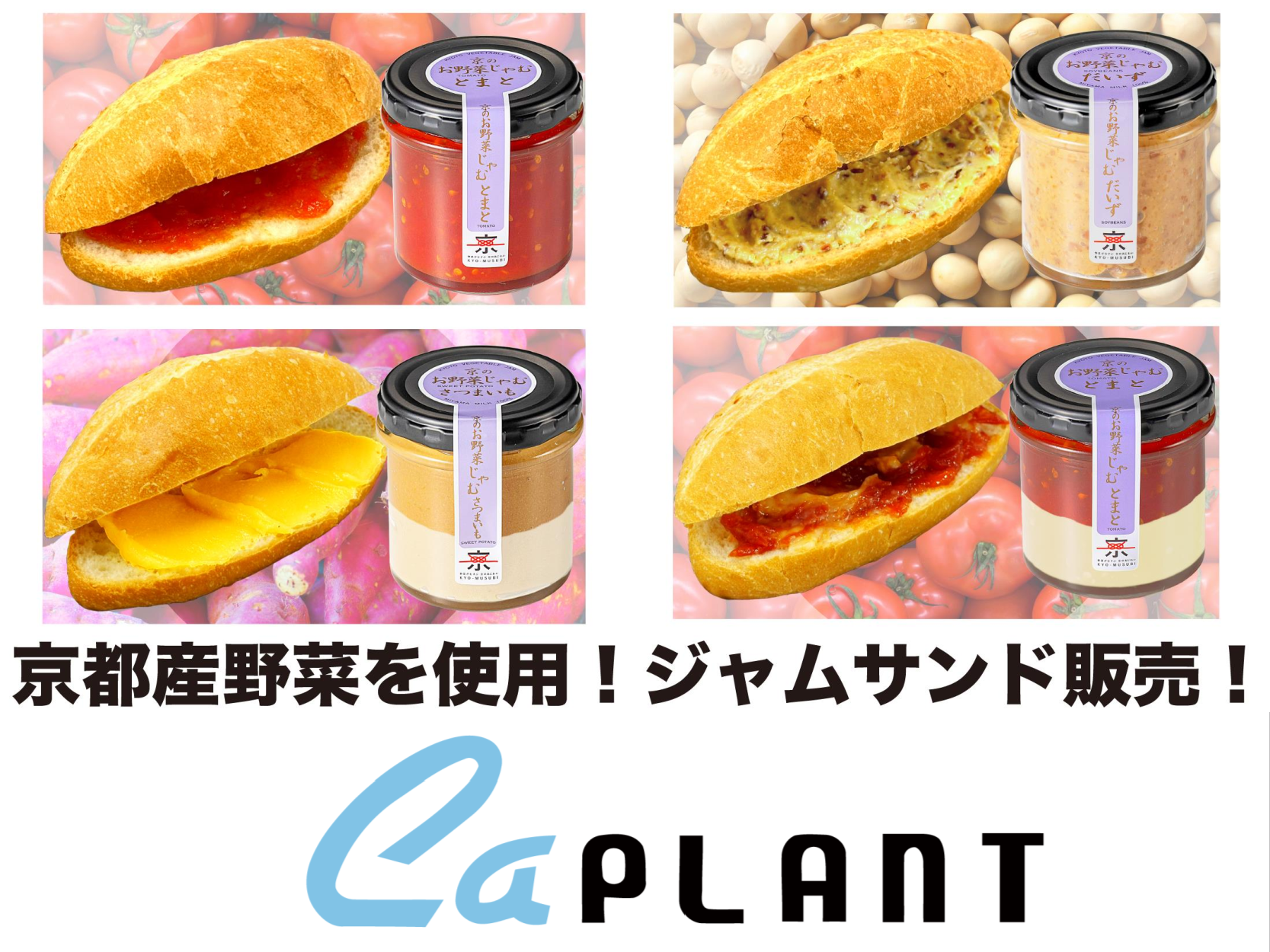 「4種のジャムサンド」を販売します！