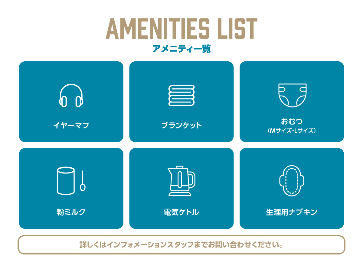 アメニティ充実！