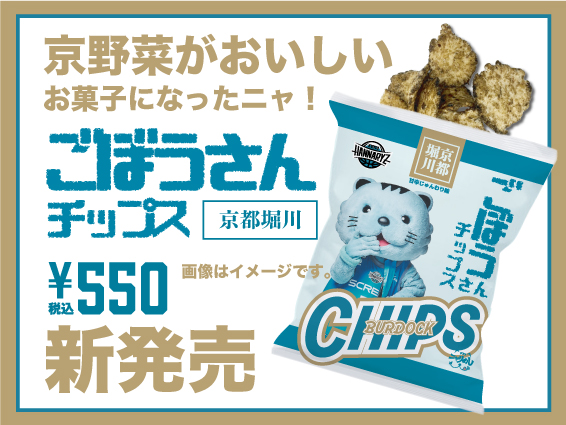 ごぼうさんチップス