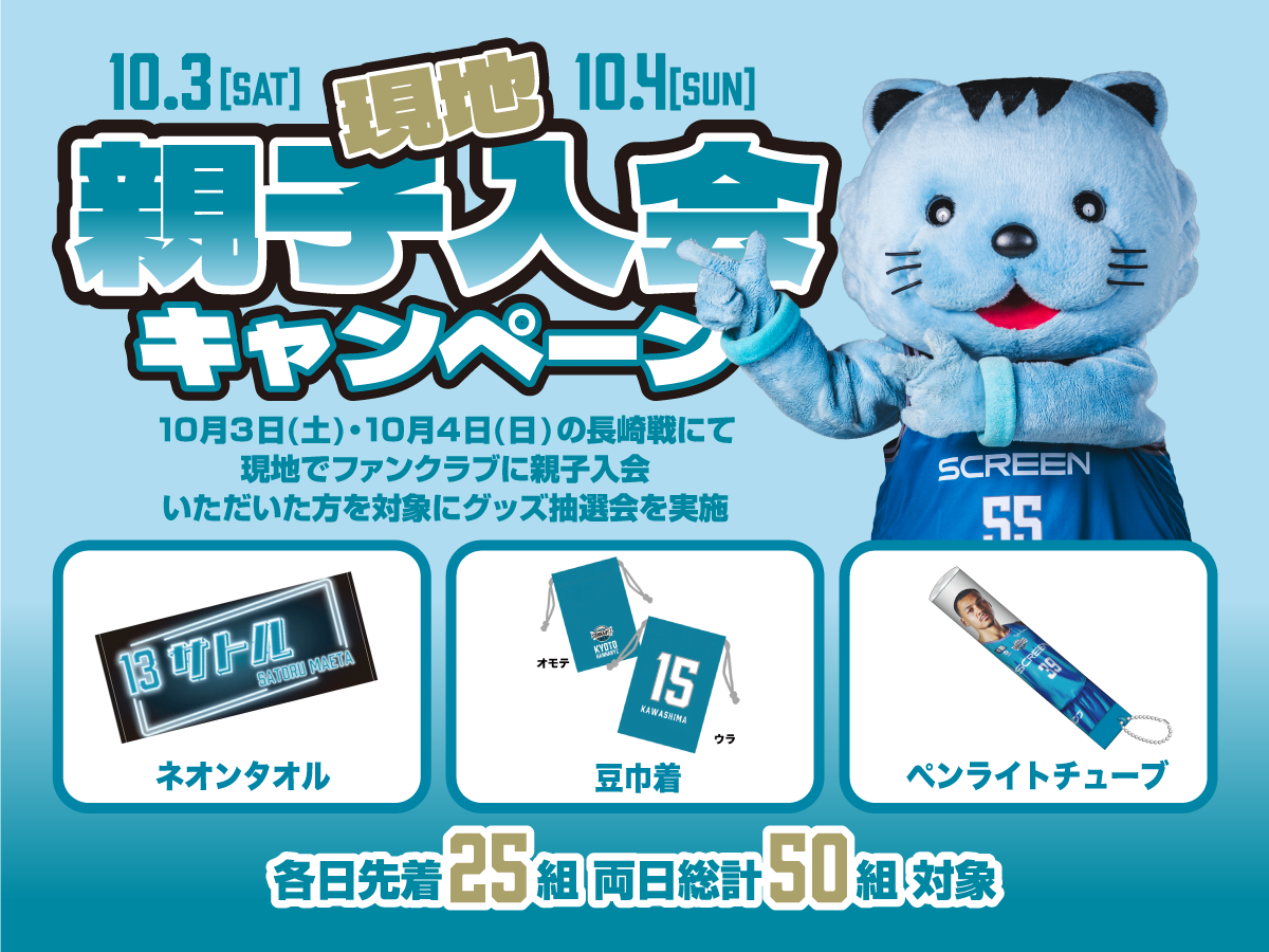 親子入会でグッズ抽選会参加！