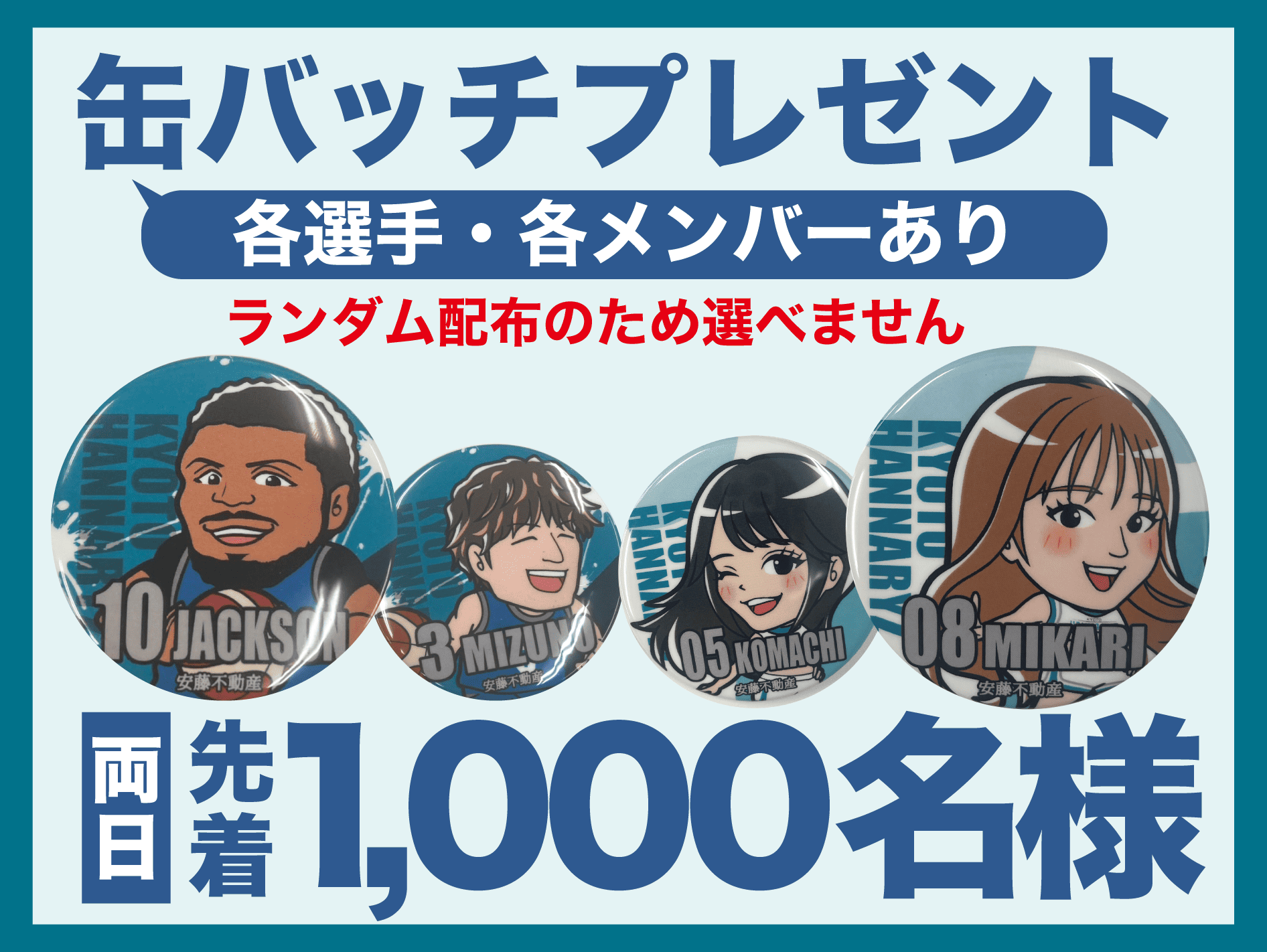 缶バッチプレゼント