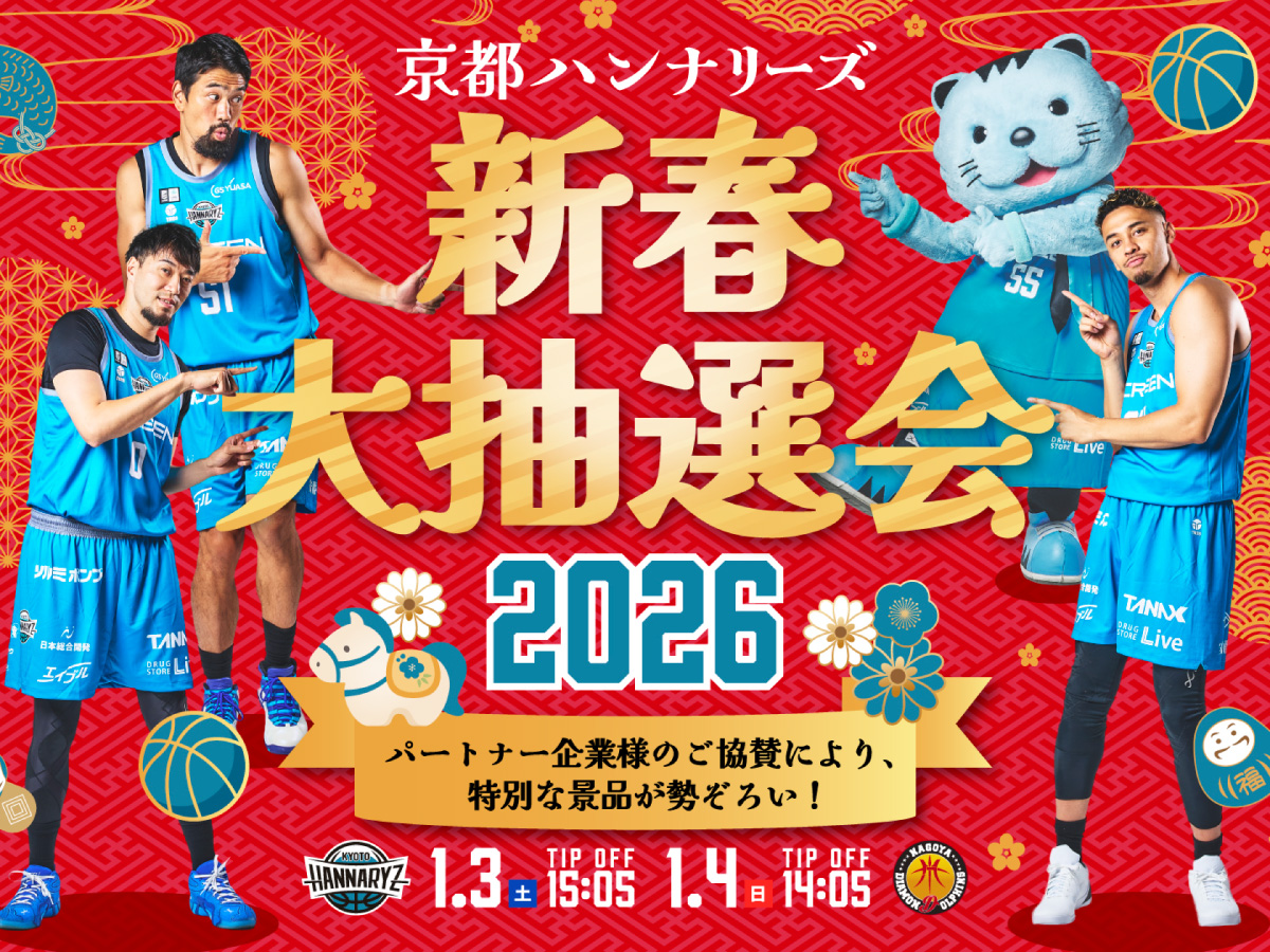 京都ハンナリーズ 新春大抽選会 2026