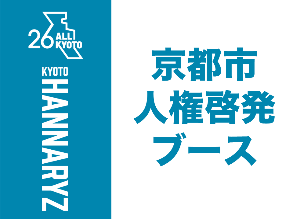 京都市人権啓発ブース