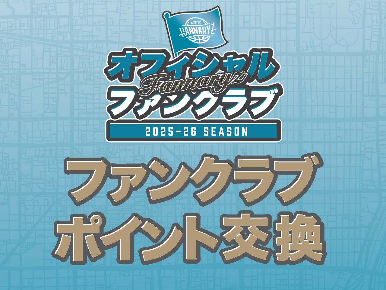 ファンクラブポイント交換実施!【ロイヤル会員開始】