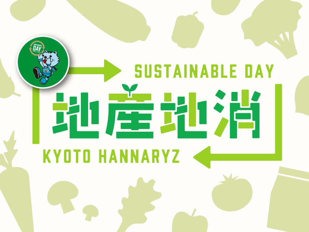 サステナ地産地消フード