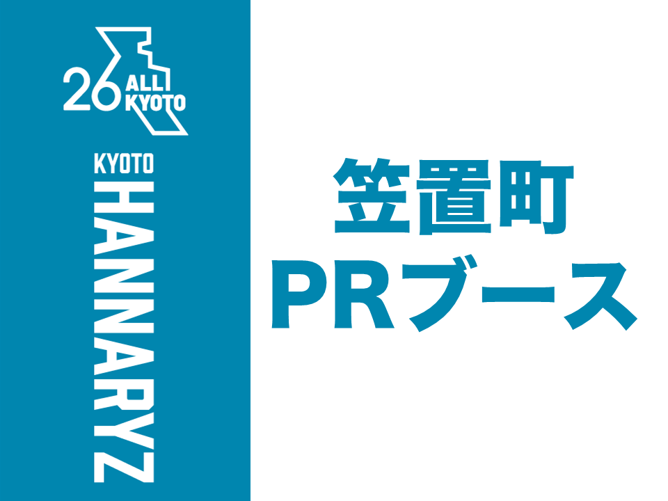 笠置町PRブース