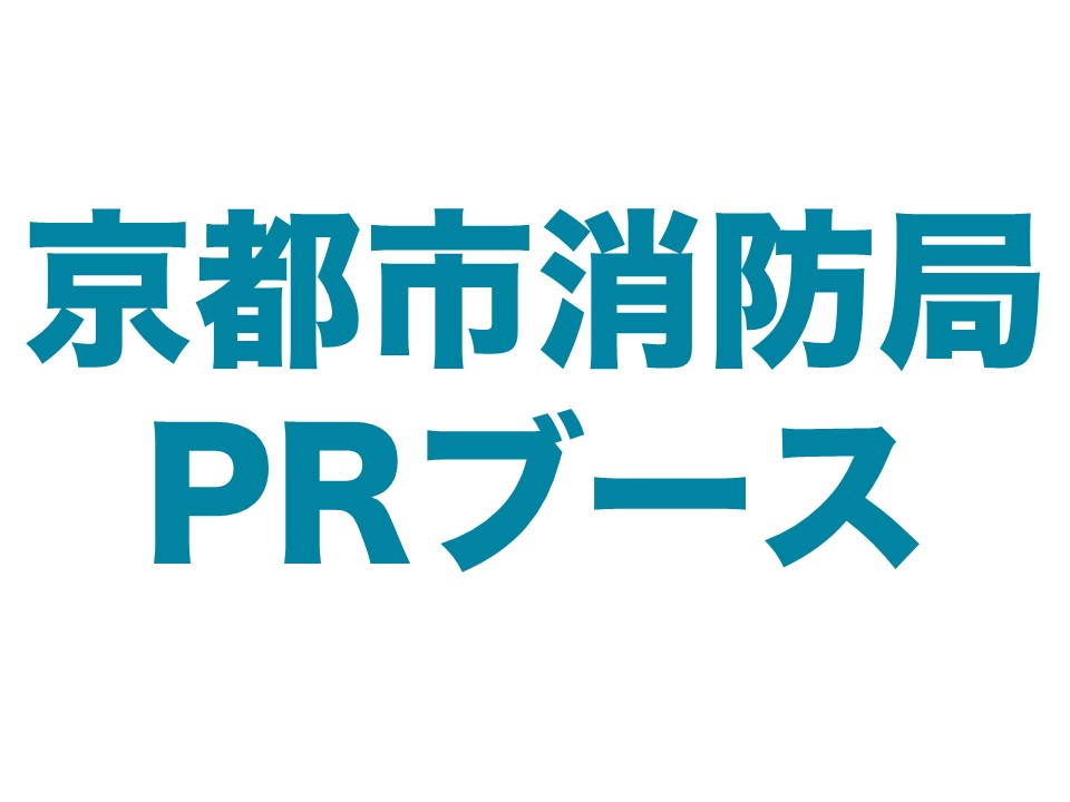 京都市消防局PRブース