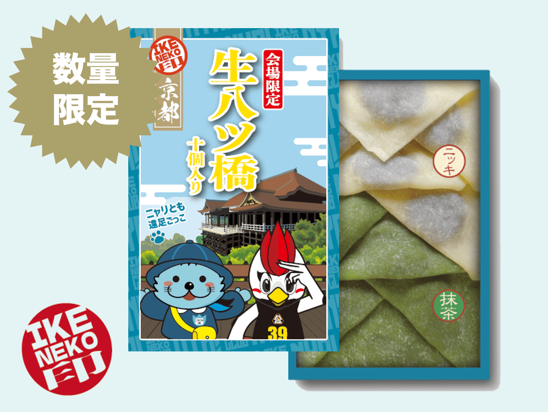 ニャリトモ生八ツ橋