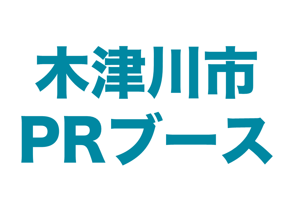 木津川市PRブース