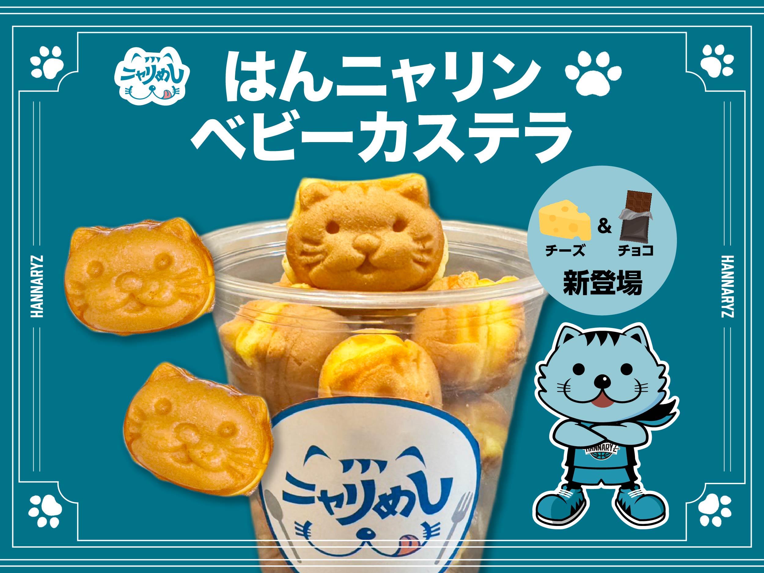 はんニャリンベビーカステラ