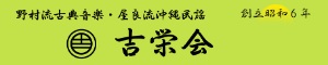 屋良流沖縄民謡 吉栄会