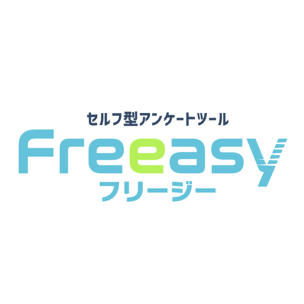 セルフ型アンケートツール「フリージー」