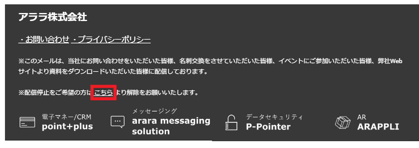 メルマガのフッターに配信解除の意思表示