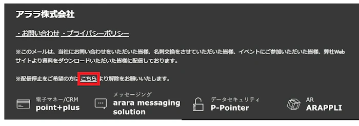 メルマガのフッターに配信解除の意思表示