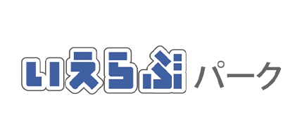 いえらぶパーク