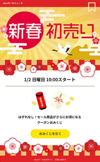 HTMLメールのメルマガ（セール）