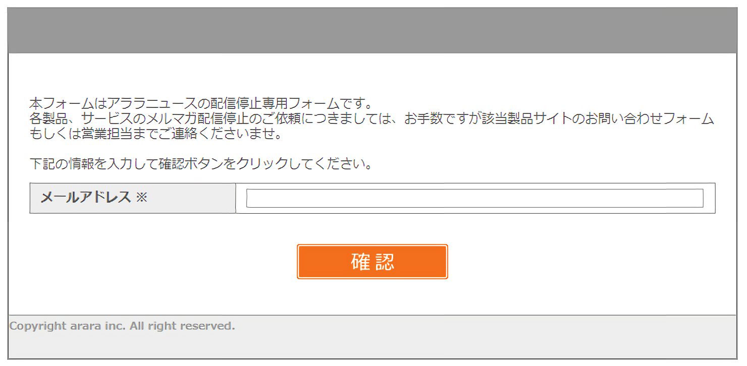 アララ メッセージの配信停止フォーム画面