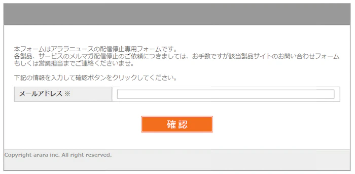 アララ メッセージの配信停止フォーム画面