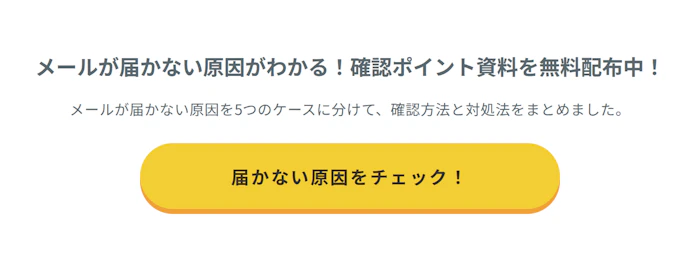 メールが届かない原因がわかる！確認ポイント資料を無料配布中！