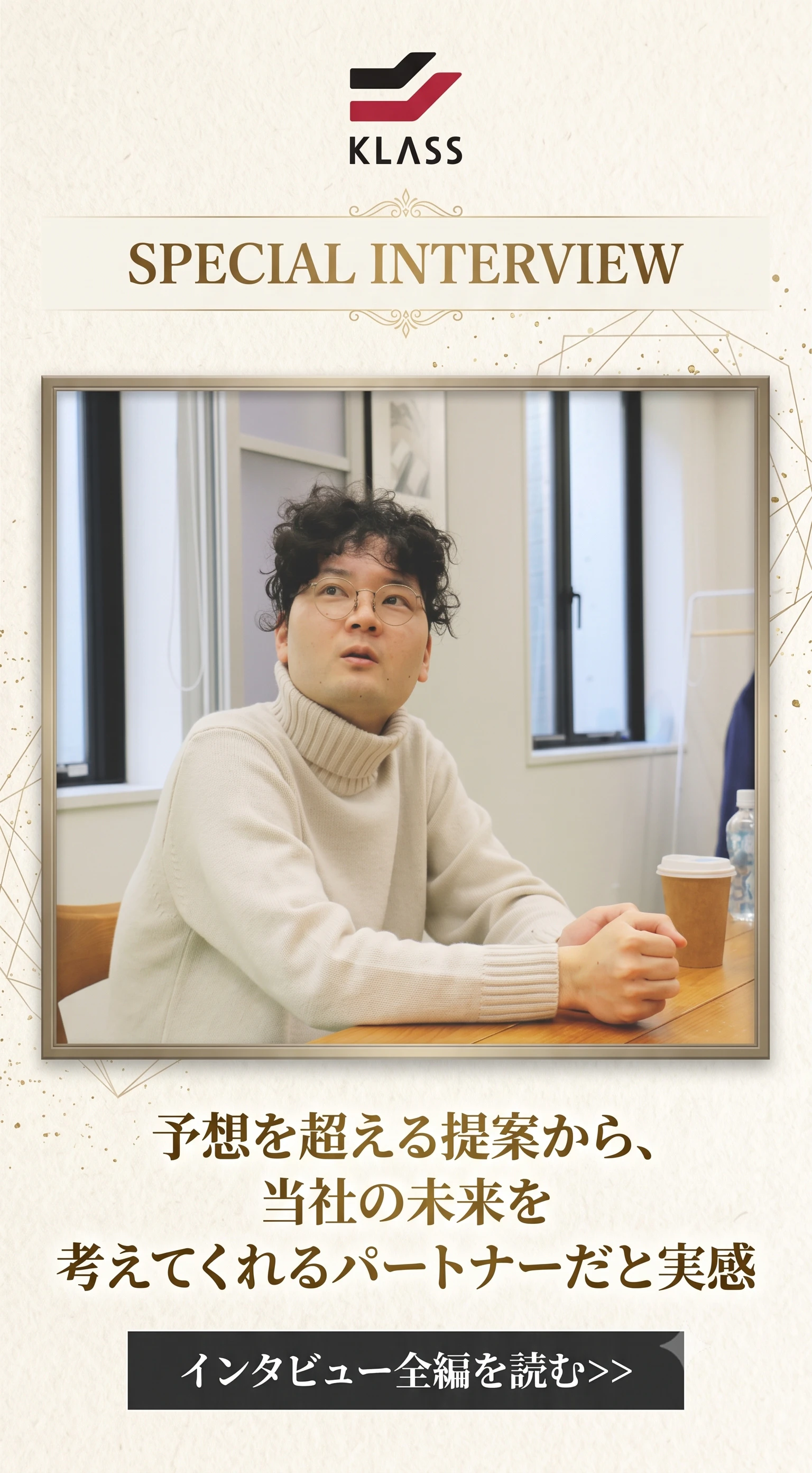 インタビューコンテンツ:コーポレートブランディング
