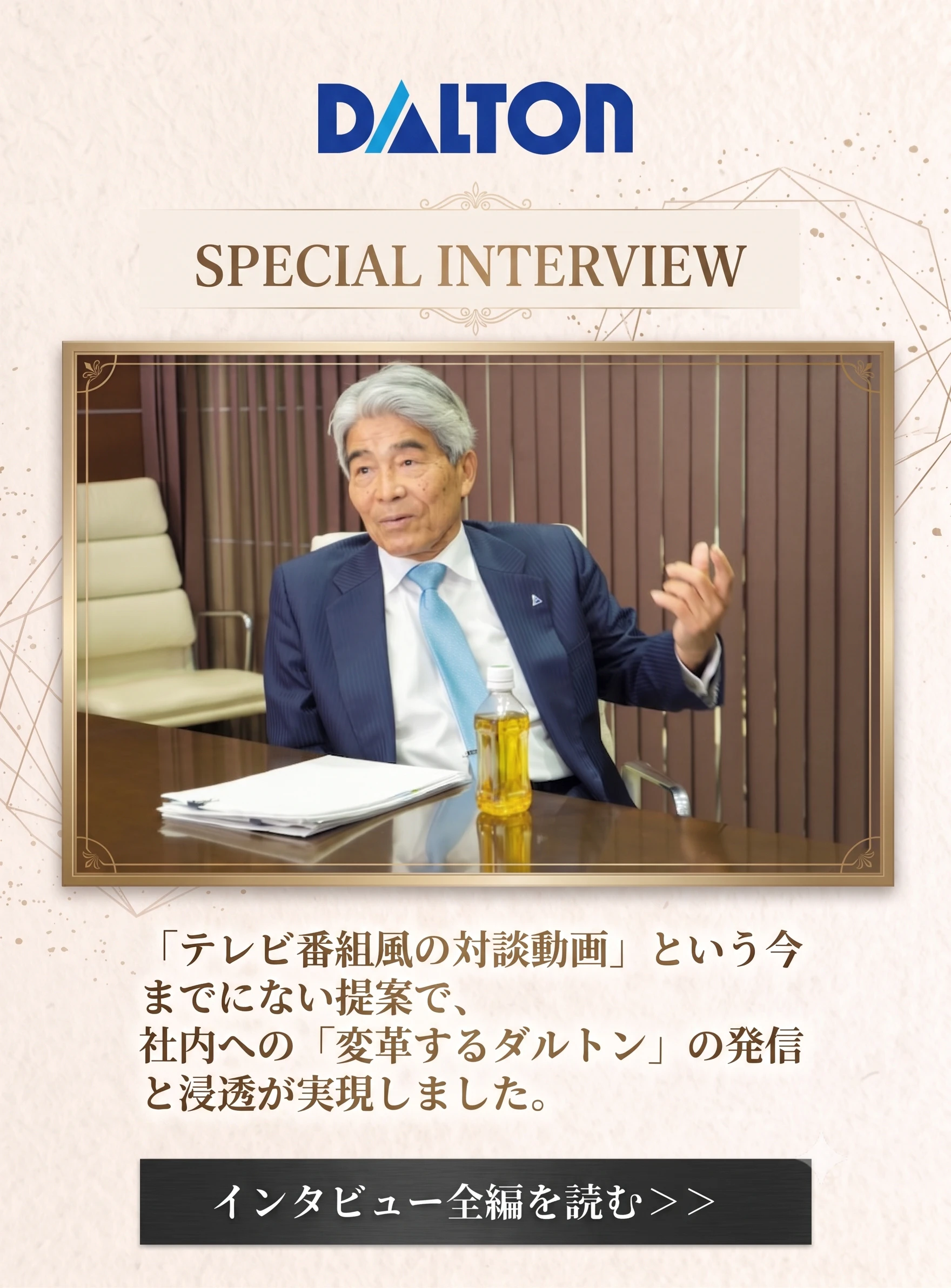 インナーブランディング動画<br>「Dalton Spirits ~未来へのバトン~」