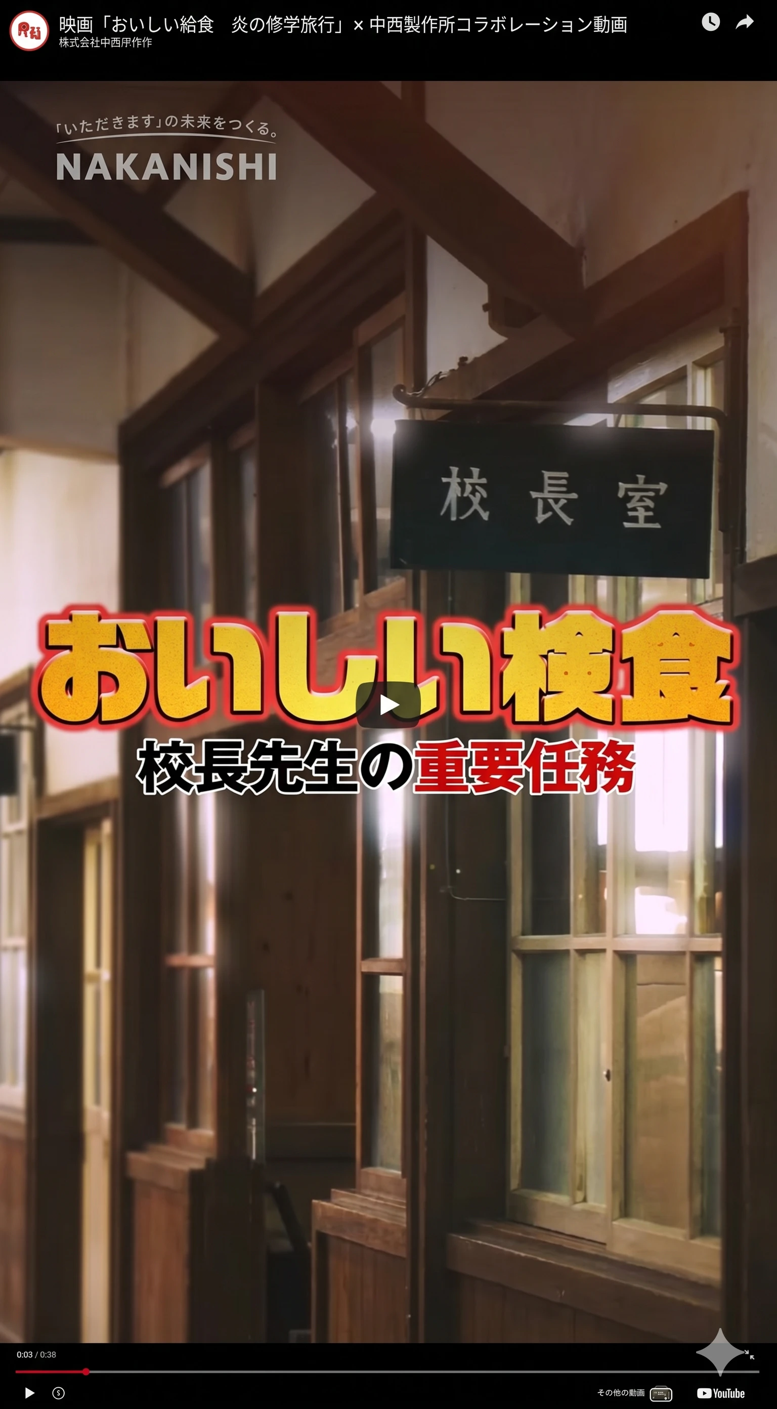 中西製作所 × 映画「おいしい給食」コラボCM